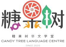 Candy Tree Language Centre 糖果树华文学堂 (Bukit Panjang) logo
